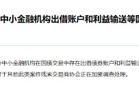 交易商协会查处部分中小金融机构出借账户和利益输送等国债交易违规行为