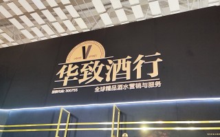 第二季度业绩下滑明显 华致酒行回应：加大名酒销售占比、精品酒市场投入等导致