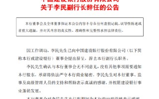 中国建设银行：副行长李民因工作调动辞任