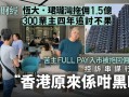 300业主控诉欠佣1.5亿！香港地产大行暴雷！