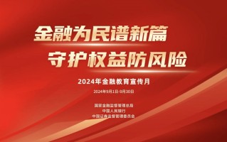 国华人寿：金融教育点亮未来 消保县域行彰显担当