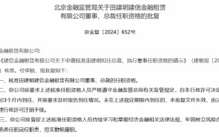 田建明获批出任建信金租总裁