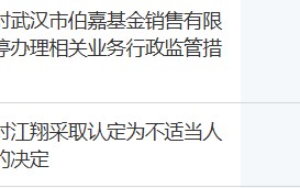 知名机构伯嘉基金，停业一年！董事长被“拉黑”3年