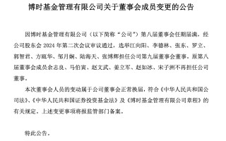 博时基金董事会换届，江向阳等三位继续担任公司董事，上届六名成员退出