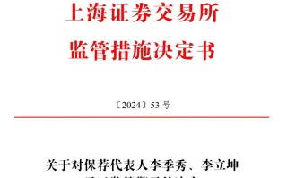 保荐的科创板公司刚上市业绩就变脸，华英证券两保代收上交所警示函