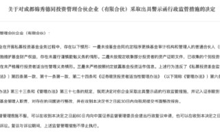 因存在多项违规 锦秀德同及执行事务合伙人委派代表李农被警示