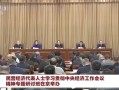 阎志参加民营经济代表人士学习贯彻中央经济工作会议精神专题研讨班