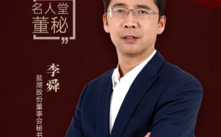 盐湖股份董秘李舜荣获第十届金麒麟·金牌董秘名人堂荣誉！“神秘嘉宾”致颁奖词：上市公司的风控守门人