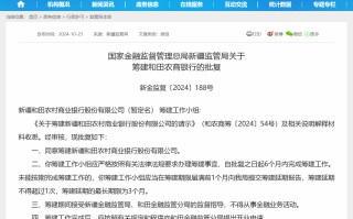 新疆年内第二家地级市农商行获批筹建，农信社改革“一省一行”还是“一市一行”仍无标准答案