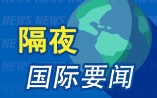 隔夜要闻：美股收跌 过去一年美国非农就业人数或遭大幅下修 最坏预期会下修100万人 欧洲股市止步五连涨