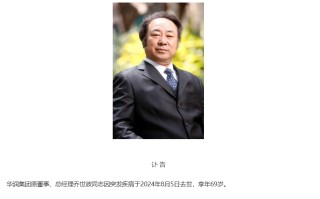 华润集团原董事、总经理乔世波突发疾病去世，享年69岁