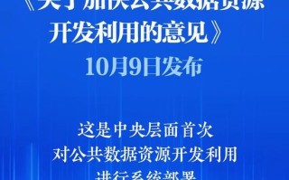 新华社权威快报｜首次系统部署！加快公共数据资源开发利用