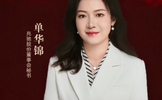 兆驰股份董秘单华锦荣获第十届金麒麟·金牌董秘荣誉