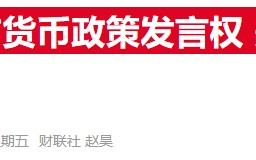 美前财长猛批特朗普言论 称总统干涉货币政策将致严重后果