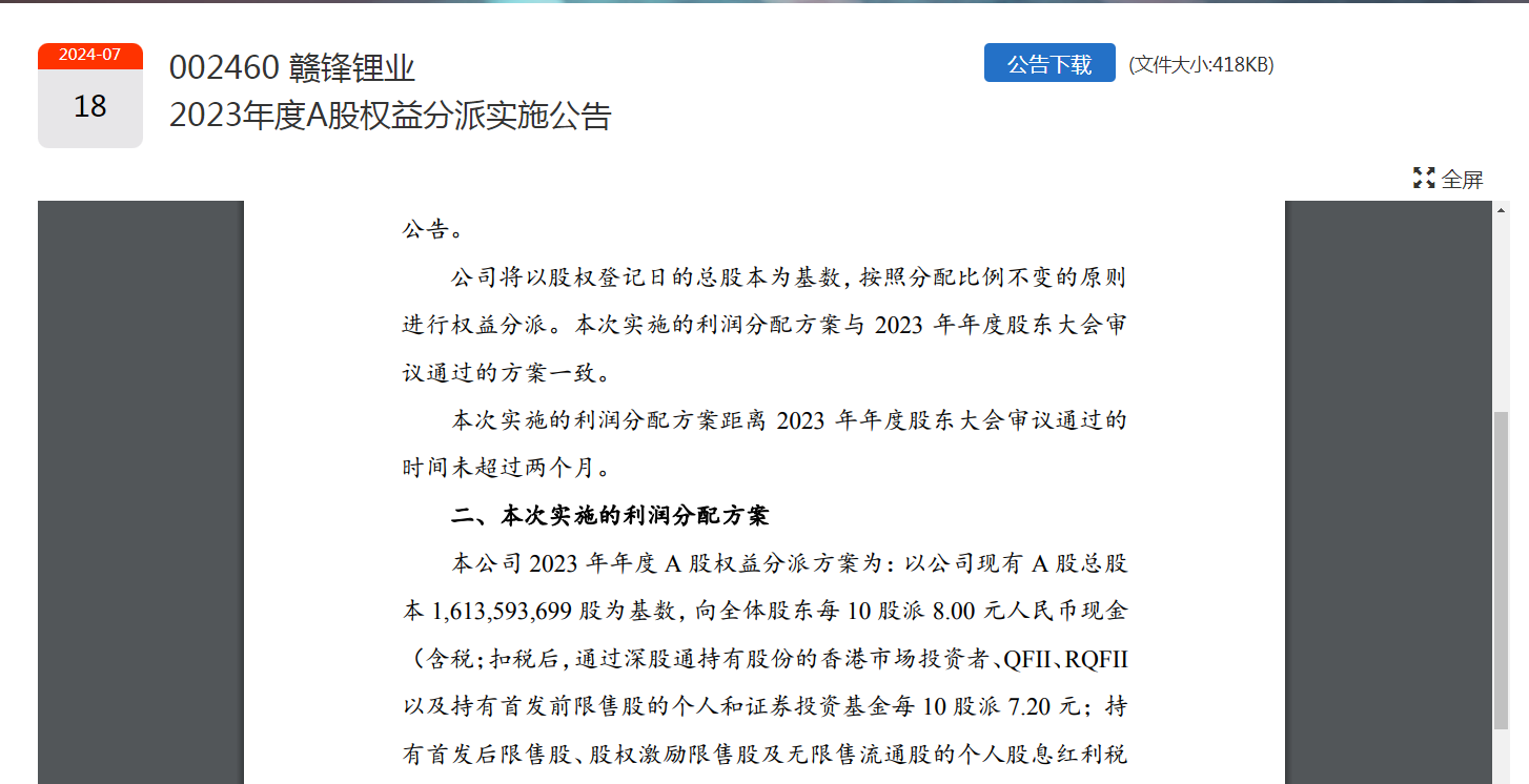 30万户股东领“红包”！500亿市值锂矿龙头，大手笔：拟分红12.9亿元-第2张图片-十堰马讯电脑