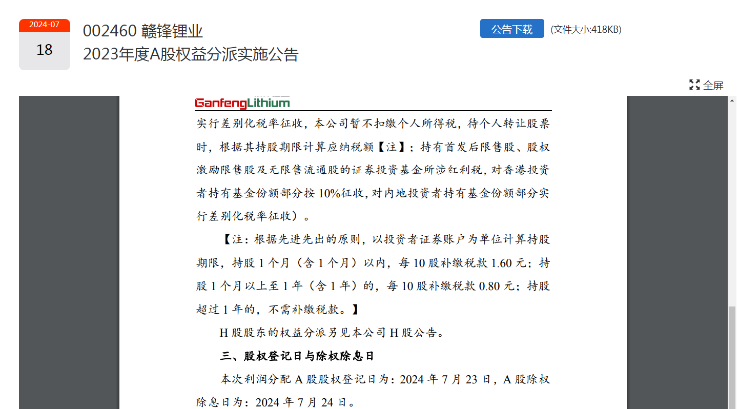 30万户股东领“红包”！500亿市值锂矿龙头，大手笔：拟分红12.9亿元-第3张图片-十堰马讯电脑