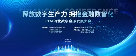 2024河北数字金融发展大会 尚福林、肖钢、黄奇帆、屠光绍等大咖齐聚-第2张图片-十堰马讯电脑