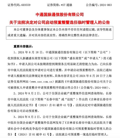 *ST通脉：法院决定对公司启动预重整暨选任临时管理人-第2张图片-十堰马讯电脑