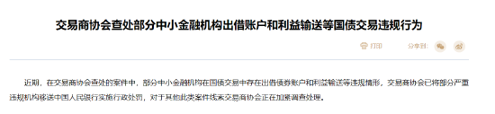 交易商协会查处部分中小金融机构出借账户和利益输送等国债交易违规行为-第1张图片-十堰马讯电脑