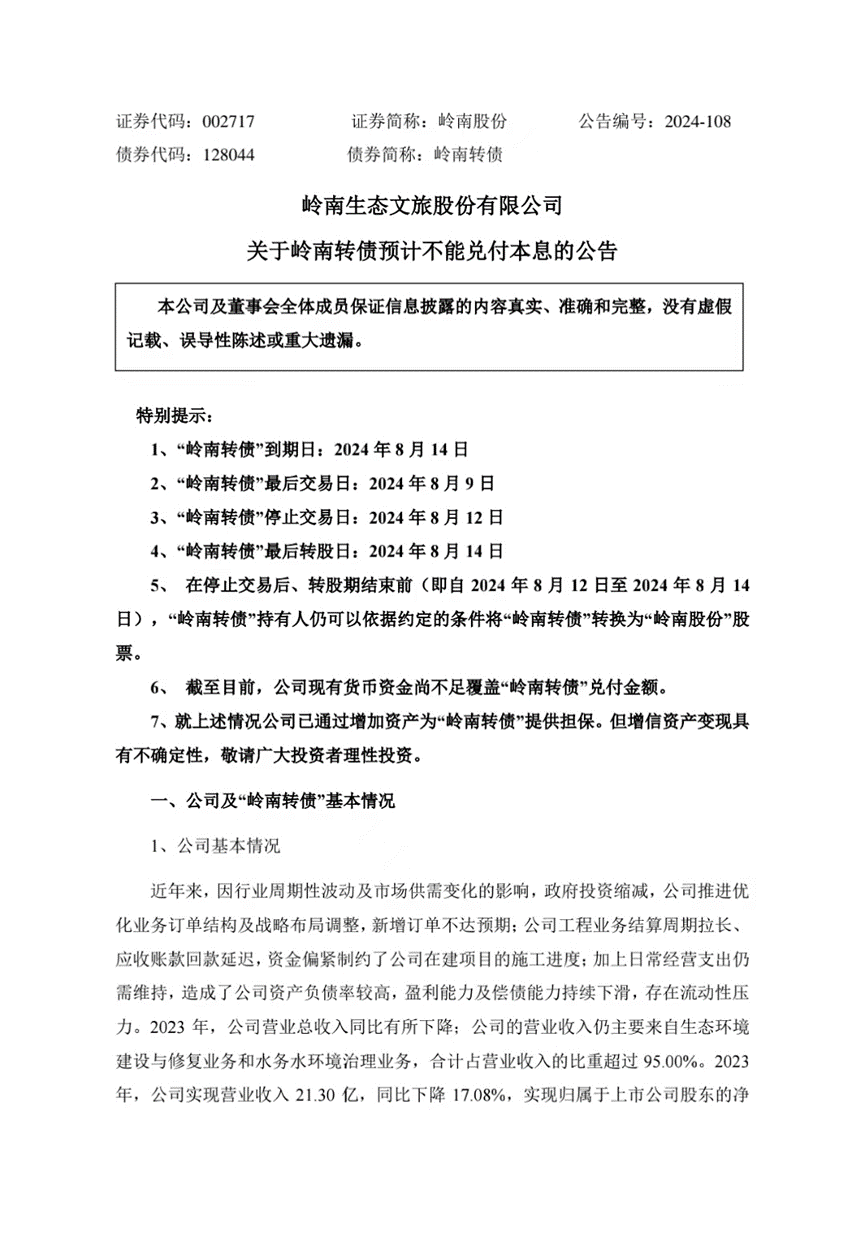 可转债面临兑付风险，岭南股份回应：正在全力筹措资金-第1张图片-十堰马讯电脑