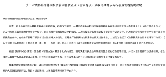 因存在多项违规 锦秀德同及执行事务合伙人委派代表李农被警示-第1张图片-十堰马讯电脑