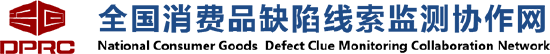 黑猫投诉成为全国消费品缺陷线索监测协作网首批成员单位-第1张图片-十堰马讯电脑