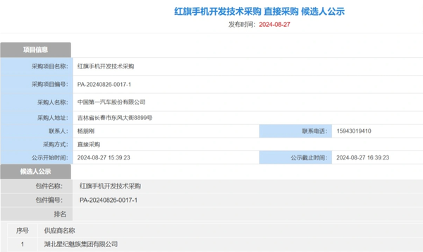 红旗手机开发技术采购候选人公示 供应商为星纪魅族-第2张图片-十堰马讯电脑