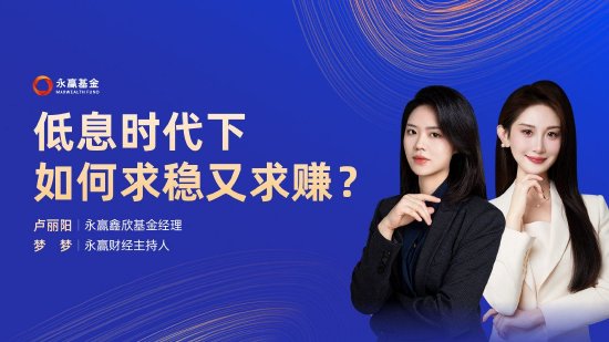 9月4日易方达华夏招商嘉实等基金大咖说：美联储降息前后，哪些资产或将受益？低息背景下，如何求稳又求赚？-第2张图片-十堰马讯电脑