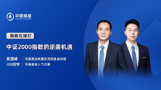 9月4日易方达华夏招商嘉实等基金大咖说：美联储降息前后，哪些资产或将受益？低息背景下，如何求稳又求赚？-第4张图片-十堰马讯电脑