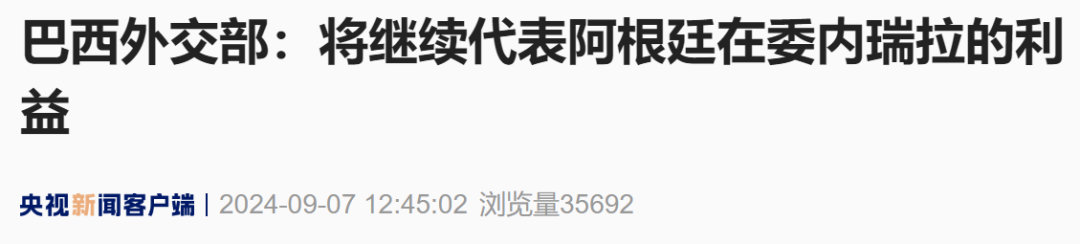 委内瑞拉安全部队包围阿根廷大使馆，阿根廷、巴西迅速回应-第2张图片-十堰马讯电脑