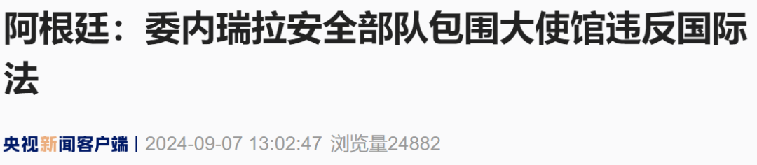 委内瑞拉安全部队包围阿根廷大使馆，阿根廷、巴西迅速回应-第4张图片-十堰马讯电脑