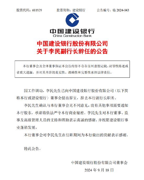 中国建设银行：副行长李民因工作调动辞任-第1张图片-十堰马讯电脑