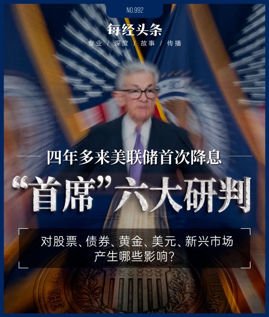 下调50个基点！美联储四年多来首次降息，全球顶尖机构首席六大研判-第1张图片-十堰马讯电脑