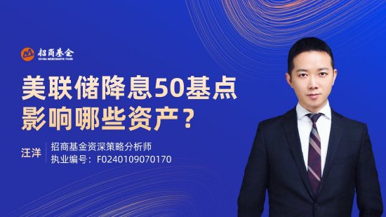 9月20日易方达华夏招商天弘等基金大咖说：美联储降息50基点，影响哪些资产？中证全债再创新高，什么信号？-第5张图片-十堰马讯电脑