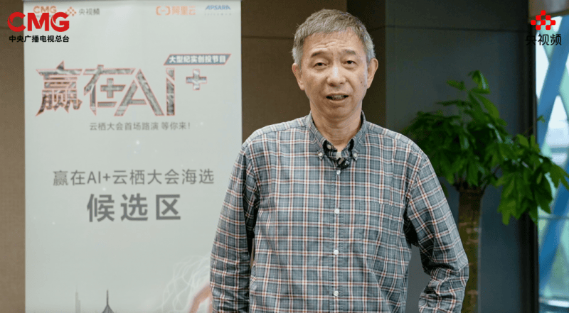 AI向未来！中央广播电视总台《赢在AI+》云栖发布会暨首场路演启动-第4张图片-十堰马讯电脑