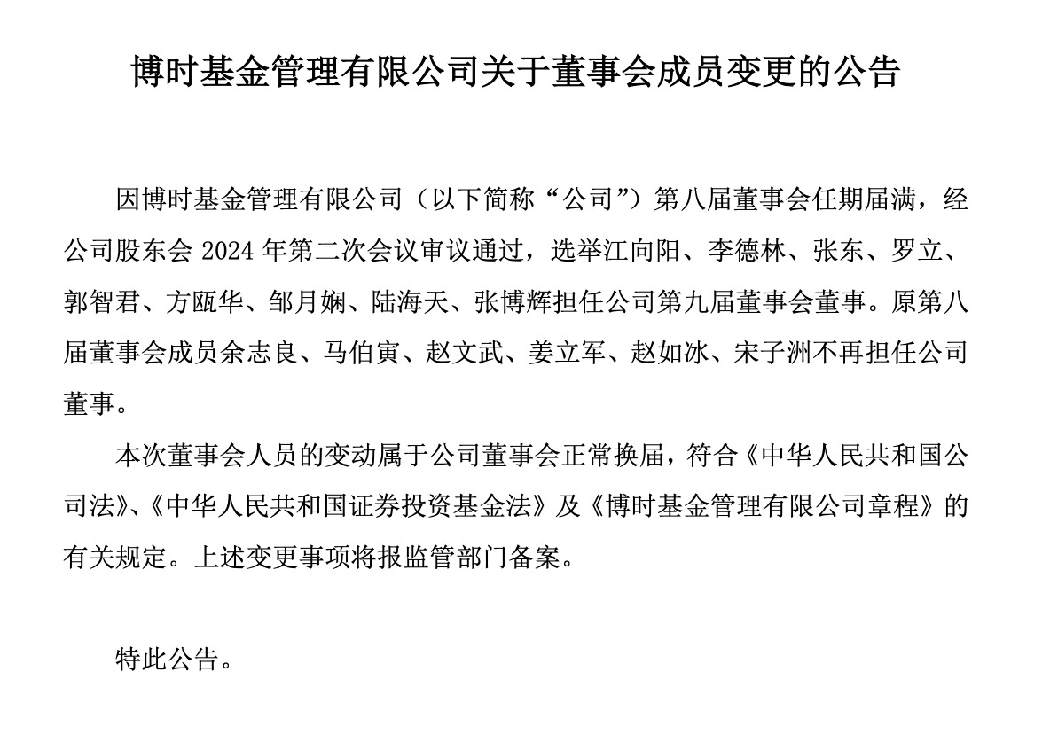 博时基金董事会换届，江向阳等三位继续担任公司董事，上届六名成员退出-第1张图片-十堰马讯电脑