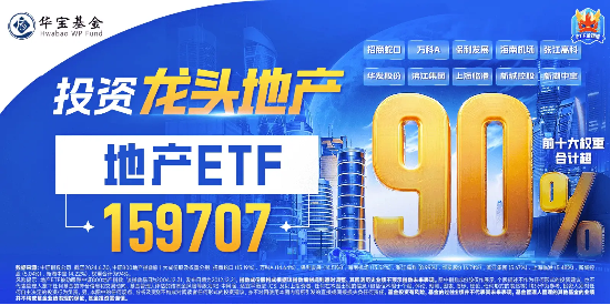 8只龙头地产封板！地产ETF（159707）霸气涨停斩获十连阳，万科A反弹超27%！基金经理火线解读-第3张图片-十堰马讯电脑