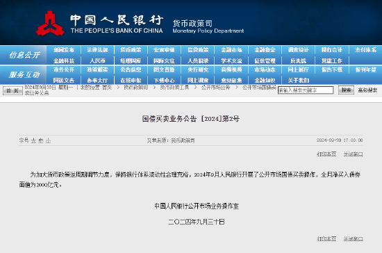 央行9月开展公开市场国债买卖操作 全月净买入债券面值为2000亿元-第2张图片-十堰马讯电脑