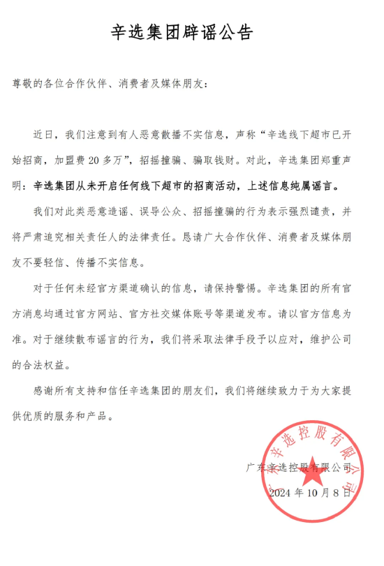 辛选集团辟谣：未开启任何线下超市招商 将追究相关人法律责任-第1张图片-十堰马讯电脑