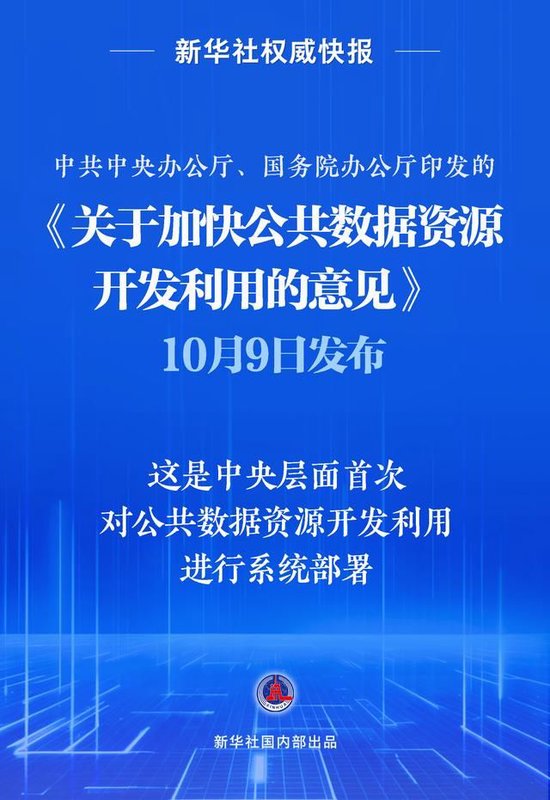 新华社权威快报｜首次系统部署！加快公共数据资源开发利用-第1张图片-十堰马讯电脑