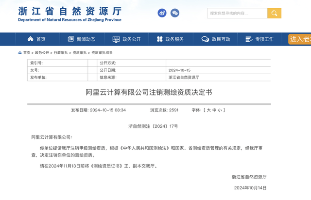浙江省自然资源厅：阿里云系业务调整主动申请注销测绘资质，与国安部通报的公司无关-第2张图片-十堰马讯电脑