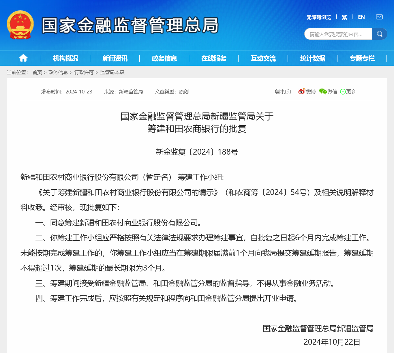 新疆年内第二家地级市农商行获批筹建，农信社改革“一省一行”还是“一市一行”仍无标准答案-第1张图片-十堰马讯电脑