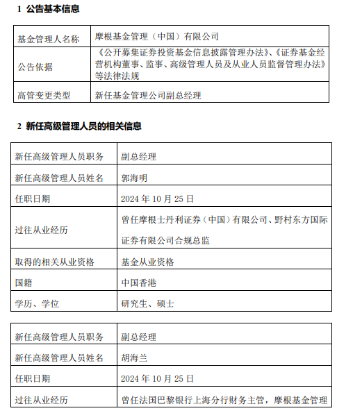 摩根基金新任郭海明、胡海兰为副总经理-第1张图片-十堰马讯电脑