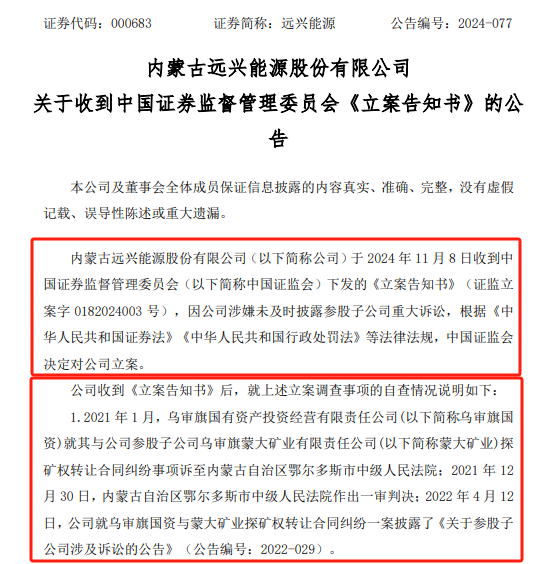 远兴能源被中国证监会立案，涉嫌未及时披露参股子公司重大诉讼-第1张图片-十堰马讯电脑