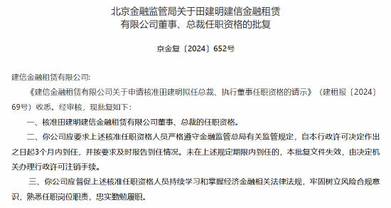 田建明获批出任建信金租总裁-第1张图片-十堰马讯电脑