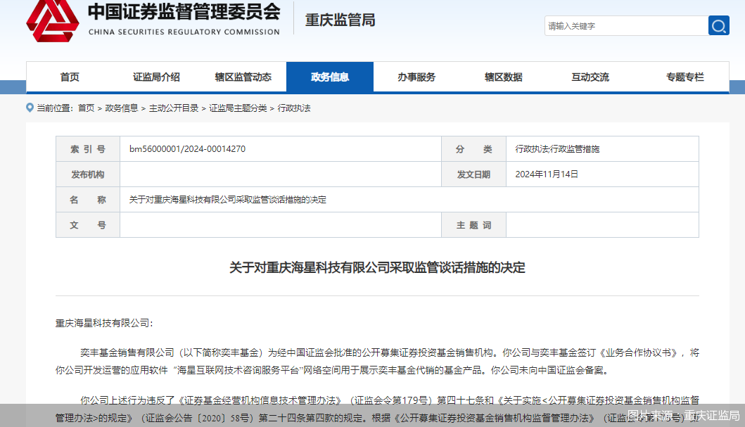 因展示代销基金但未向中国证监会备案，海星科技被监管谈话-第1张图片-十堰马讯电脑