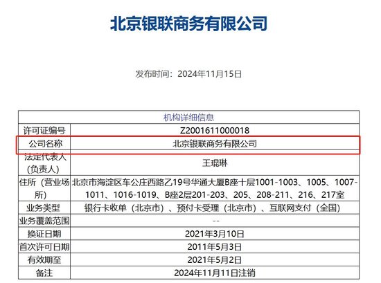 北京银联商务支付牌照被注销，年内第8家机构“离场”，第三方支付行业仍在继续洗牌-第1张图片-十堰马讯电脑