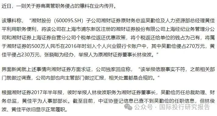 大瓜后续！200亿市值湘财股份原董事长林俊波，举报原财务总和人力总职务侵占上海个税返还500万-第1张图片-十堰马讯电脑