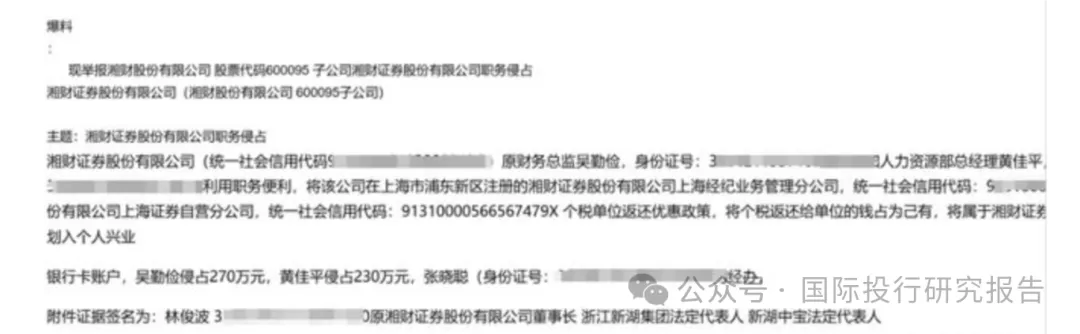 大瓜后续！200亿市值湘财股份原董事长林俊波，举报原财务总和人力总职务侵占上海个税返还500万-第4张图片-十堰马讯电脑