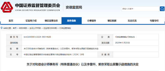 监管出手！和信所及两名会计师被出具警示函-第1张图片-十堰马讯电脑